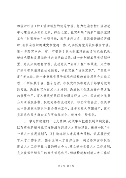 学习贯彻党的十七大精神开创组织工作新局面.docx