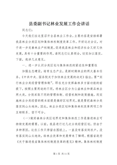 县委副书记林业发展工作会讲话.docx