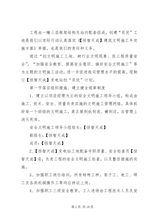 电站创建安全文明工地双优计划精编.docx