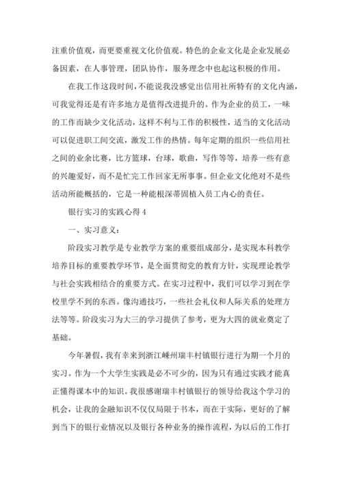 银行实习的实践心得大全.docx