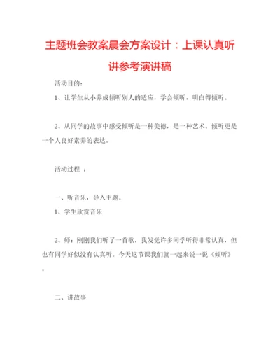 精编主题班会教案晨会方案设计上课认真听讲参考演讲稿.docx