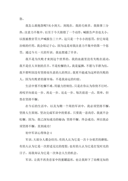 初中军训心得体会5篇 (2).docx