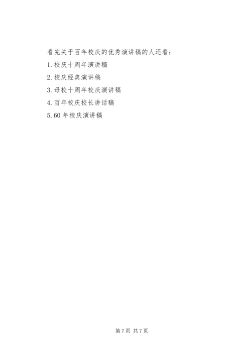 关于百年校庆的优秀演讲稿.docx