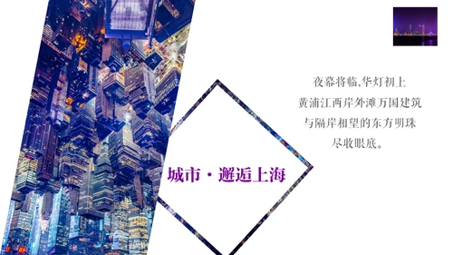 城市之光上海外滩旅行宣传相册通用PPT模板