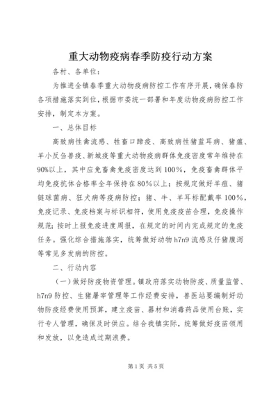 重大动物疫病春季防疫行动方案 (2).docx