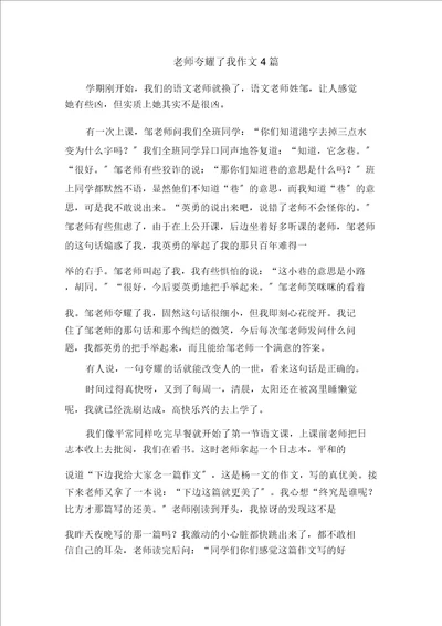 老师表扬了我作文4篇范文