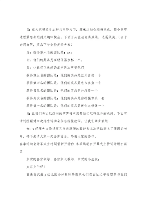 春季运动会开幕式主持词开场白冬季运动会开幕式主持词开场白五篇