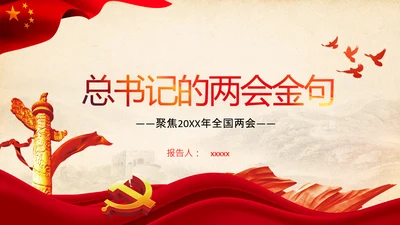 聚焦两会学习两会金句解读PPT模板