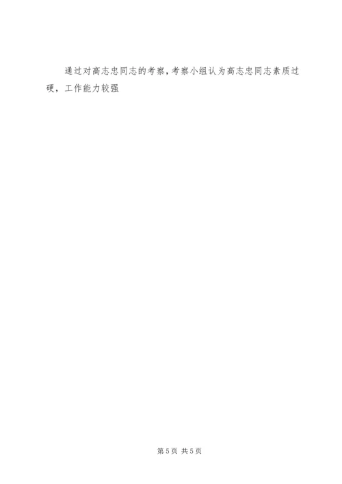 对党委委员候选人马永涛同志的考察报告[模版].docx