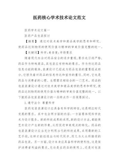 医药核心学术技术论文范文.docx