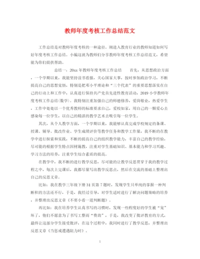 精编之教师年度考核工作总结范文2.docx