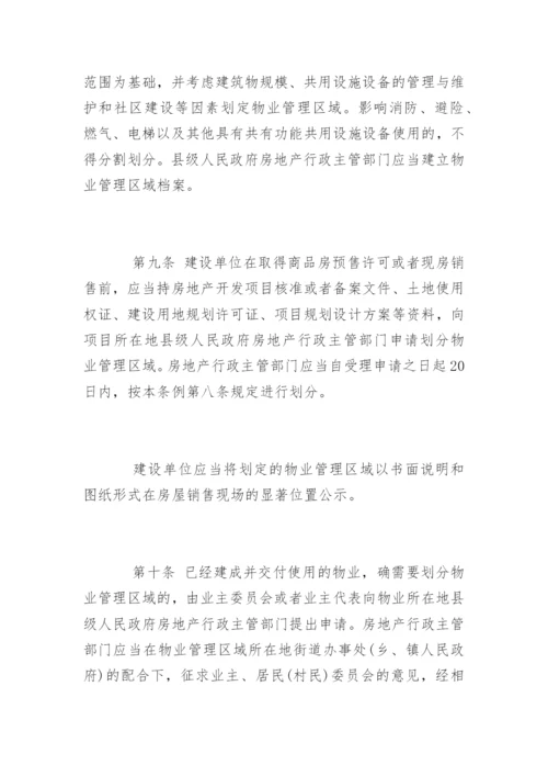 四川省物业管理条例全文.docx