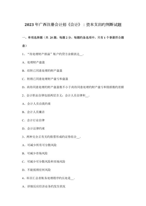 2023年广西注册会计师会计资本支出的判断试题.docx