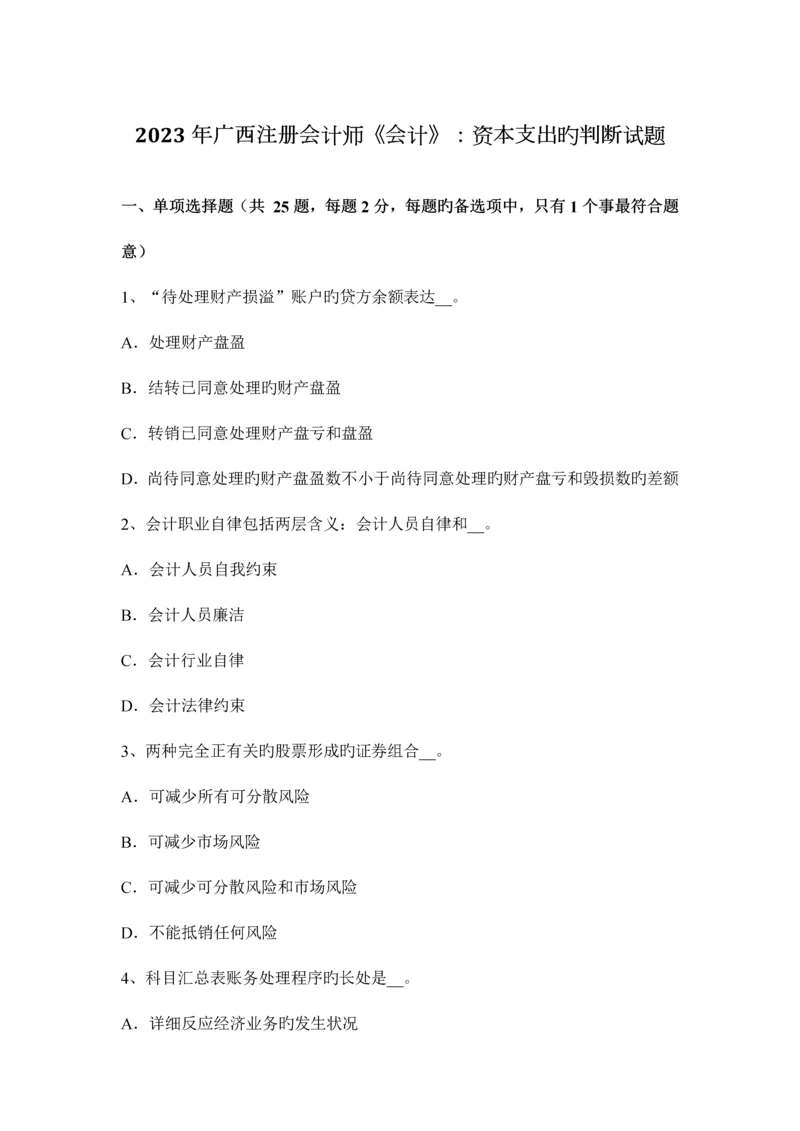 2023年广西注册会计师会计资本支出的判断试题.docx