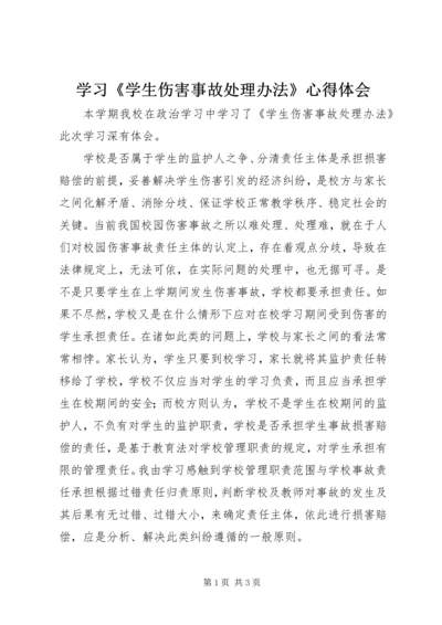 学习《学生伤害事故处理办法》心得体会.docx