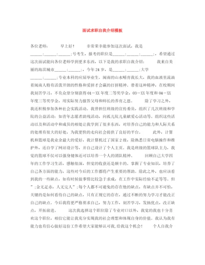 精编之面试求职自我介绍模板.docx