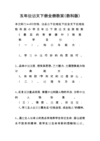 五年级语文下册全册教案(教科版)
