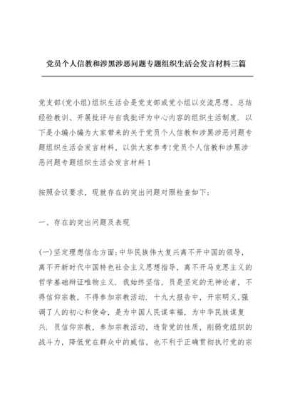 党员个人信教和涉黑涉恶问题专题组织生活会发言材料三篇.docx