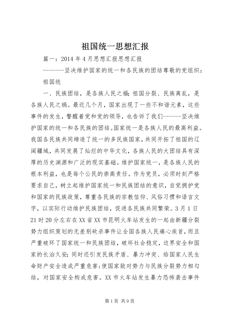 祖国统一思想汇报.docx