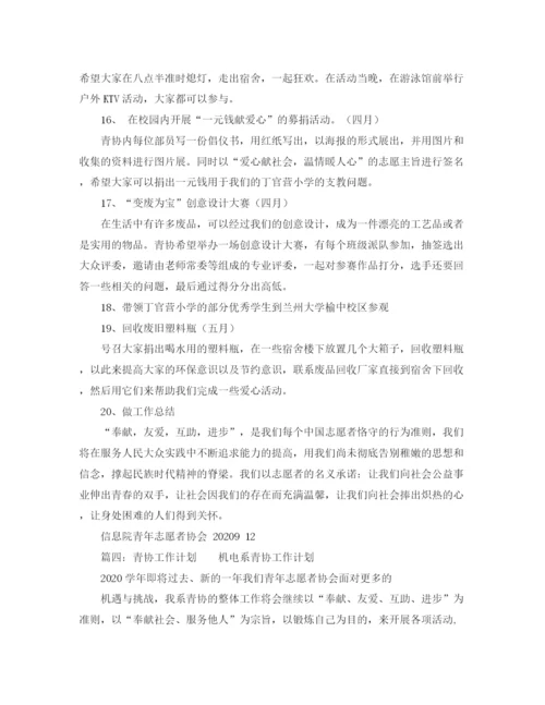 精编之青协工作计划书范文（五篇）.docx