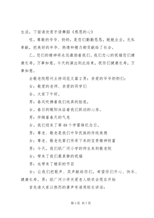 去敬老院慰问主持词.docx