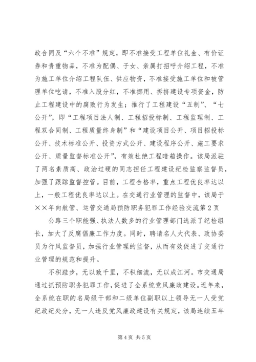 交通局预防职务犯罪工作经验交流.docx