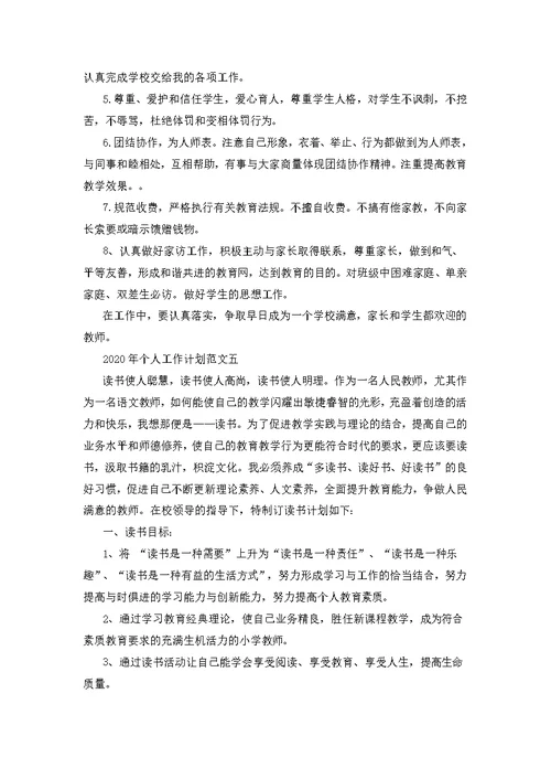 2020公司个人工作计划范文单位工作计划