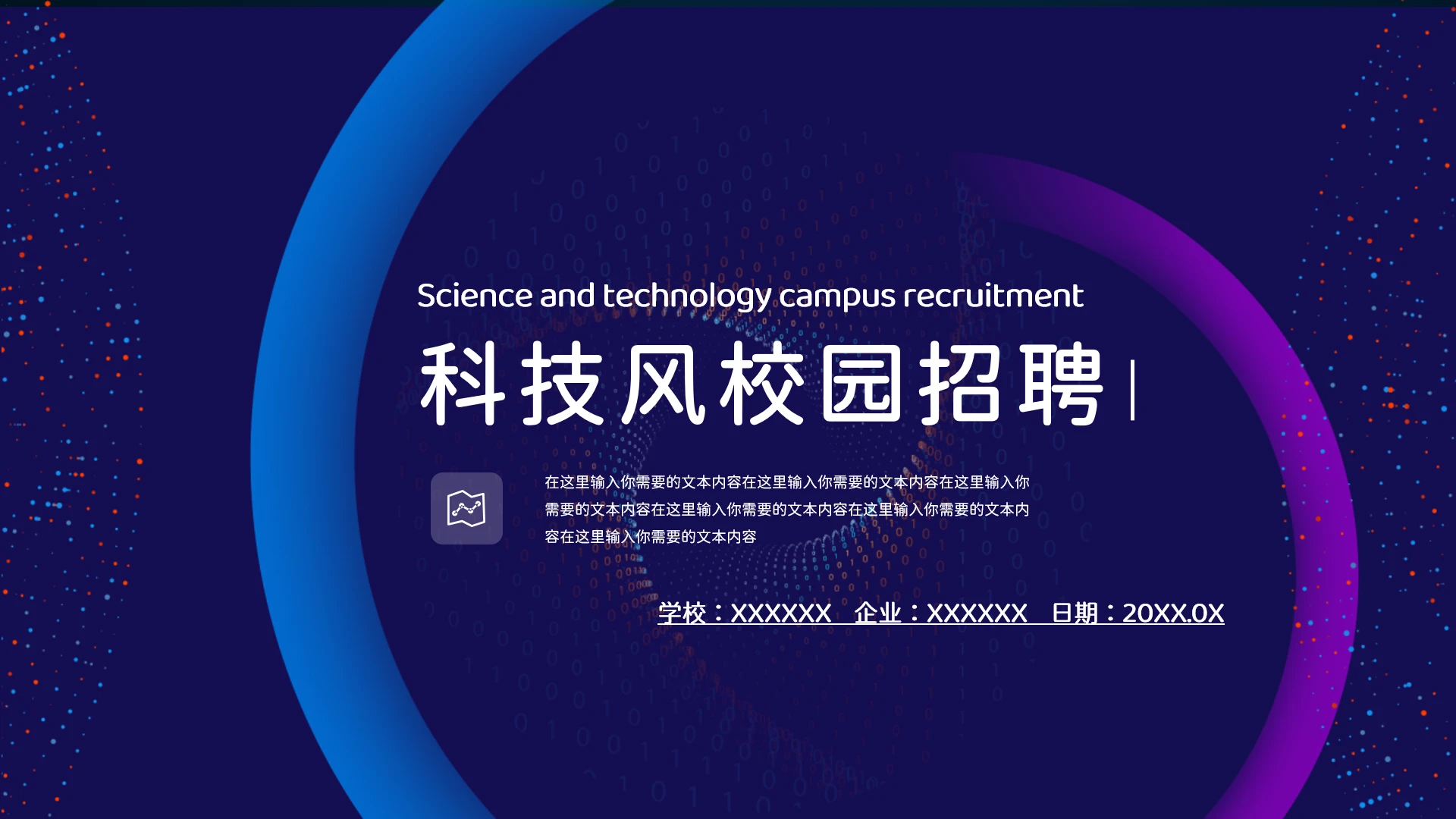 科技风企业校园招聘方案招聘宣传PPT模版