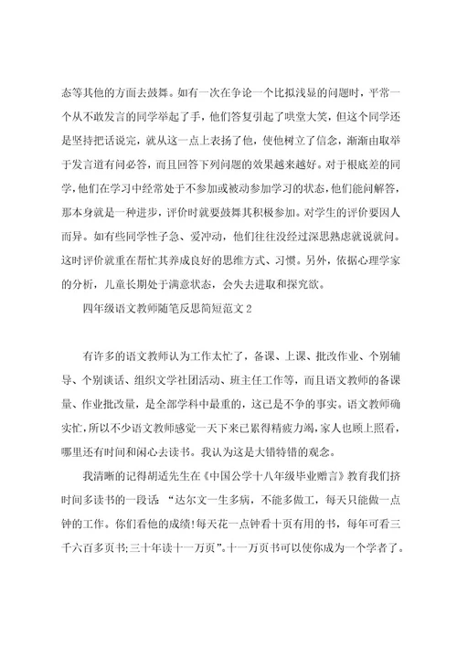 四年级语文教师随笔反思简短五篇