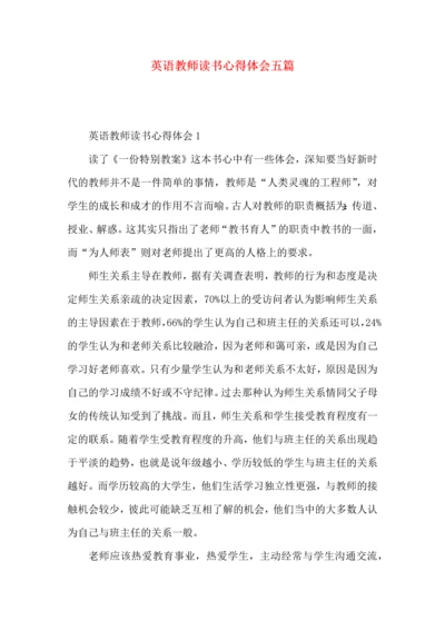 英语教师读书心得体会五篇.docx