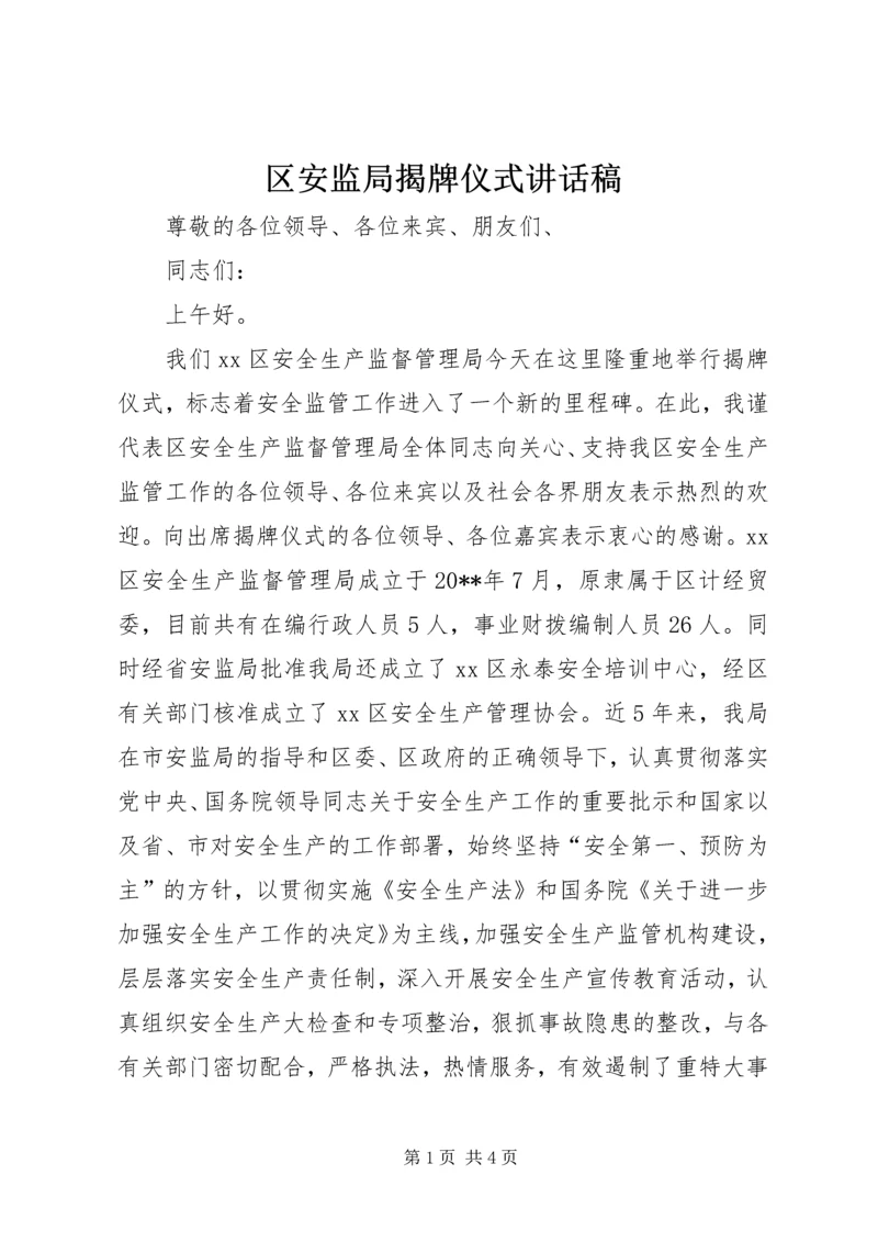 区安监局揭牌仪式讲话稿.docx