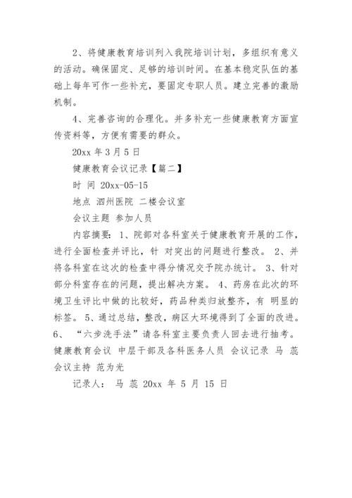 医院健康教育会议记录.docx