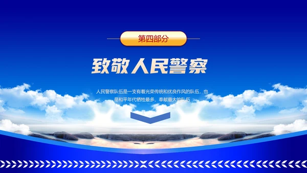 中国人民警察节公安干警ppt课件模板