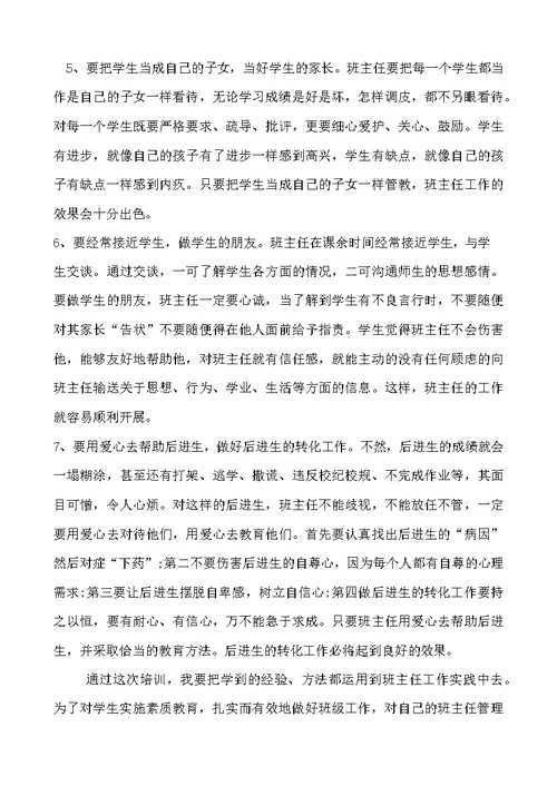 班主任培训心得体会与收获(共4页)