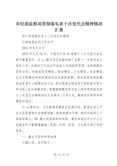 市纪委监察局贯彻落实省十次党代会精神情况汇报 (4).docx