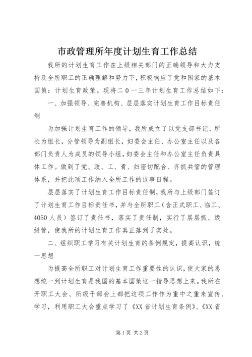 市政管理所年度计划生育工作总结.docx