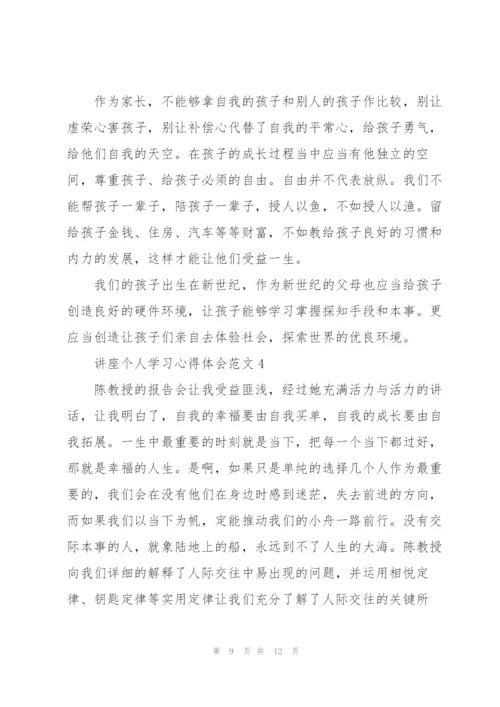 讲座个人学习心得体会范文.docx