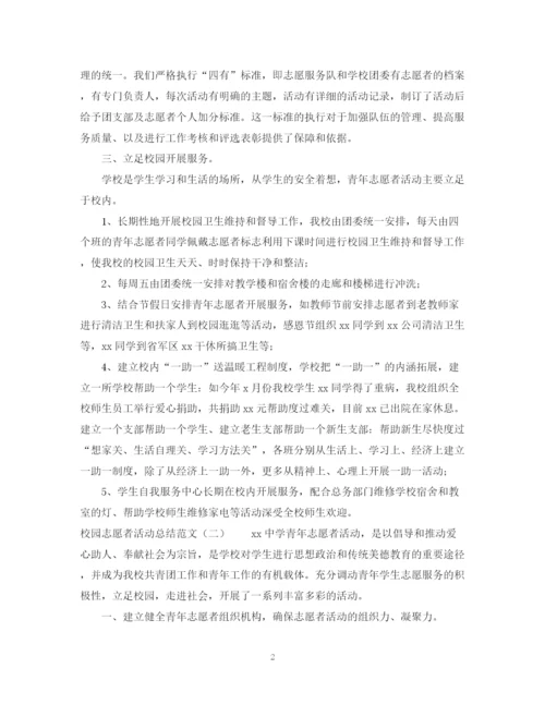 精编之校园志愿者活动总结范文.docx