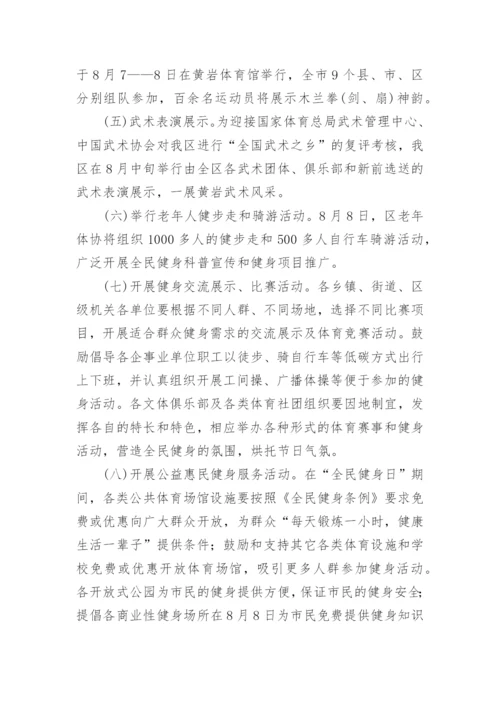 全民健身日健步走活动方案范文.docx