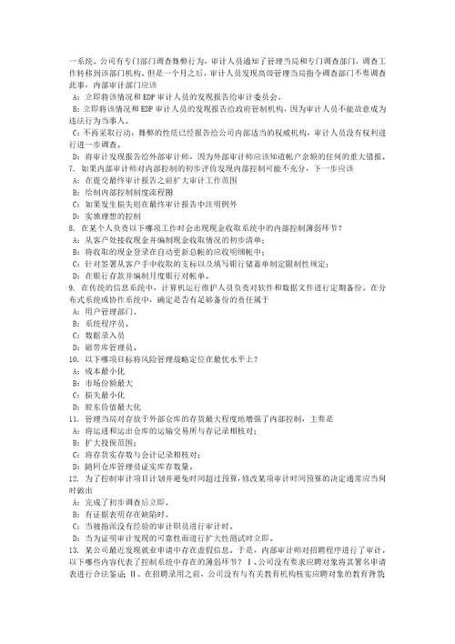 云南省2016年下半年内审师内审计作用：管理内部审计职能考试题
