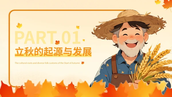 橙色插画风立秋：立秋的文化根脉与民俗万象