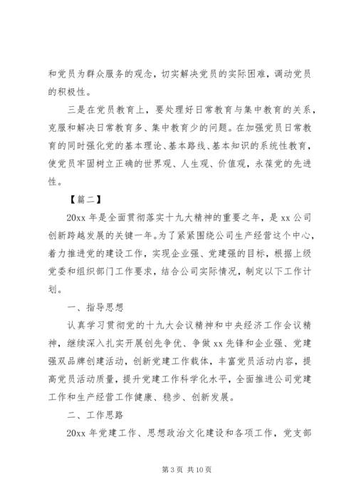 企业党建工作计划表报告三篇.docx