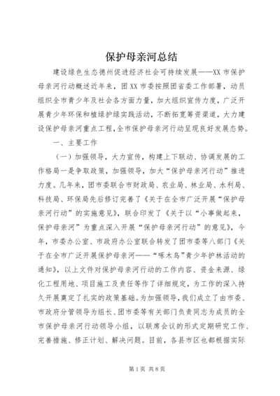 保护母亲河总结.docx