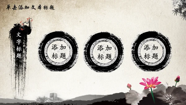 水墨中国风荷花动态PPT模板
