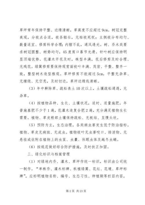 竣工验收后绿化养护管理计划方案 (3).docx