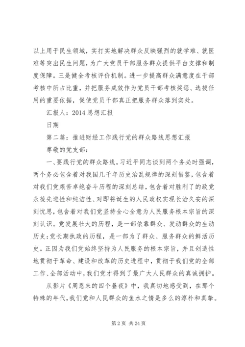 第一篇：20XX年践行党的群众路线思想汇报.docx