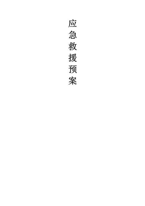 安全重点技术保障及安全重点技术综合措施.docx