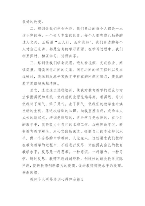 教师个人研修培训心得体会(通用5篇).docx