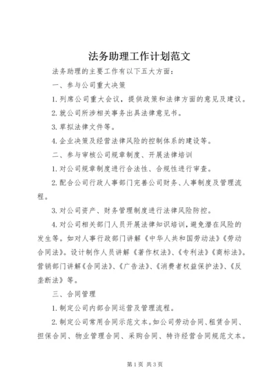 法务助理工作计划范文.docx