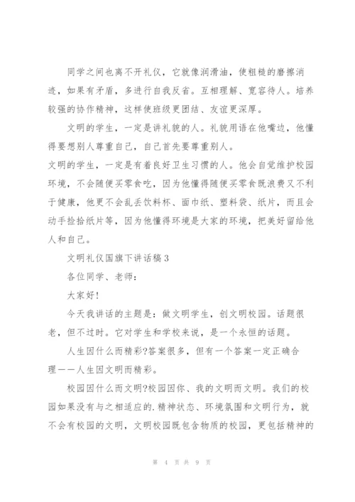 文明礼仪国旗下讲话稿5篇.docx